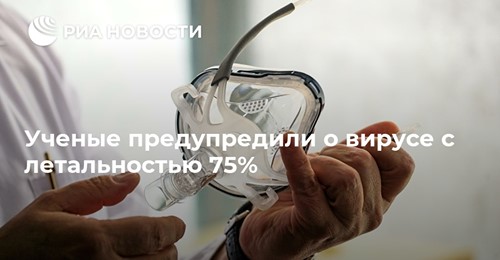 Ученые предупредили о вирусе с летальностью 75%