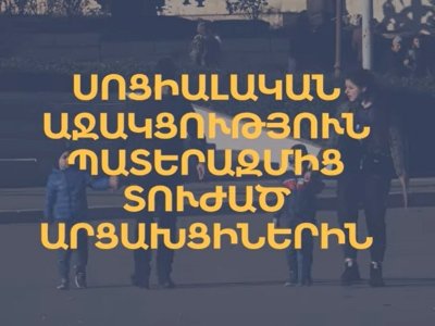 Սոցիալական աջակցություն՝ պատերազմից տուժած արցախցիներին. 1-ին ծրագիրն ունի 99,323 շահառու