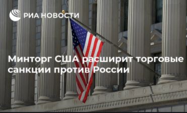 Минторг США расширит санкции против России