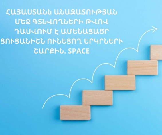 Հայաստանն անազատության մեջ գտնվողների թվով դասվում է ամենացածր ցուցանիշն ունեցող երկրների շարքին