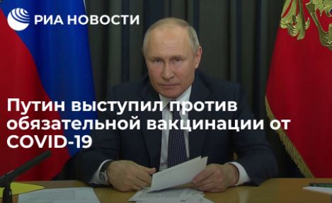 Путин выступил против обязательной вакцинации от COVID-19