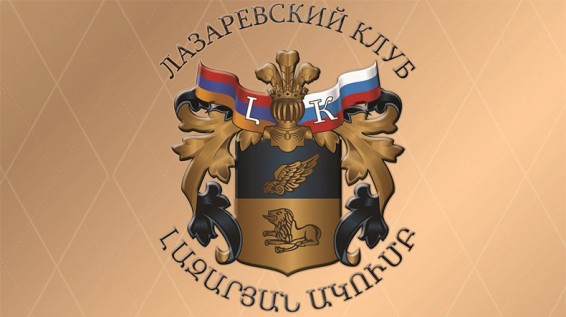 Состоялось 4-е заседание Международного российско-армянского «Лазаревского клуба»