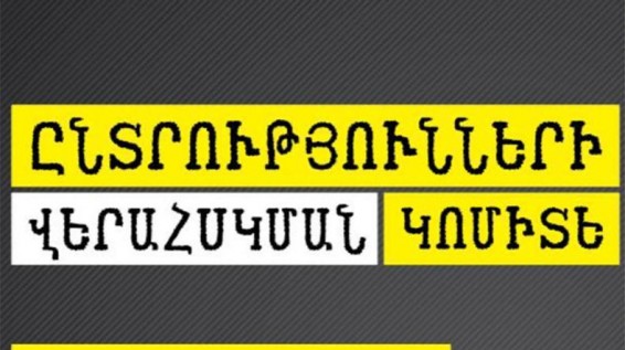 Եղեգնաձորում ոստիկանները պահանջել են չնկարահանել Փաշինյանի սակավամարդ հավաքը․Ընտրությունների վերահսկման կոմիտե