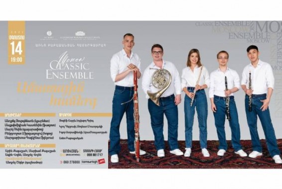 «Moscow Classic Ensemble» выступит в Армении с «Летним концертом»