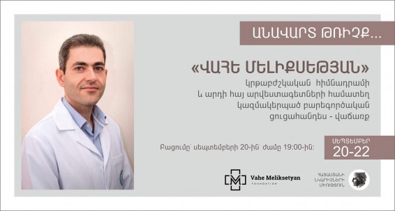 Անավարտ թռիչք...  Վահե Մելիքսեթյան