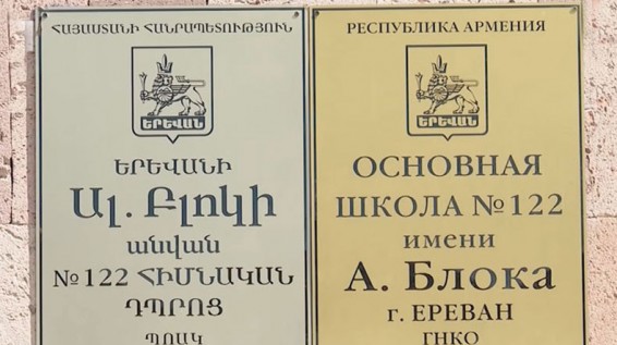 «Երևանի Ալեքսանդր Բլոկի անվան թիվ 122 հիմնական դպրոց» ՊՈԱԿ-ի տնօրենը կկալանավորվի