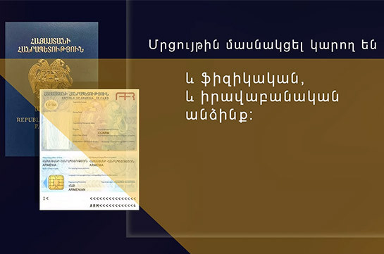Հայտարարվել է մրցույթ՝ անձնագրի և նույնականացման քարտի նոր դիզայնի ընտրության նպատակով