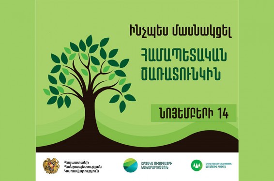 Նոյեմբերի 14-ին «10 մլն ծառ» նախաձեռնության շրջանակում Հայաստանի ողջ տարածքում կիրականացվի համապետական ծառատունկ