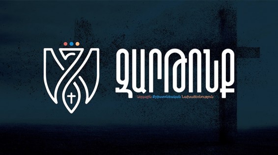 Զարթոնք ԱՔԿ․ Սյունիքով Ադրբեջանին միջանցք տրամադրելն ընդհանրապես անընդունելի է