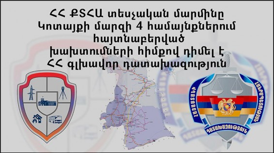 Կոտայքի մարզի 4 համայնքներում հայտնաբերված խախտումների հիմքով ՔՏԱՄ-ը դիմել է դատախազություն
