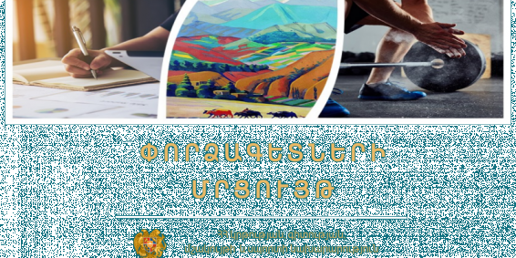Կրթության առանձնահատուկ պայմանների կարիք ունեցող երեխաների համար կընդլայնվեն վաղ զարգացման հնարավորությունները