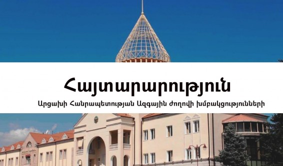 Արցախի ԱԺ խմբակցությունների հայտարարությունը