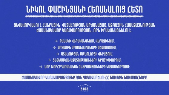 Ինչ է լինելու Նիկոլ Փաշինյանին հեռացնելուց հետո