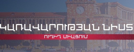 ՀՀ կառավարության նիստը՝ ուղիղ