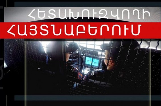 Հետախուզման մեջ գտնվող 33-ամյա տղամարդը հայտնաբերել է Սարի թաղում