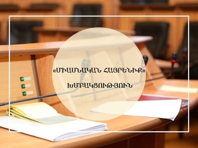 «Միասնական հայրենիք»-ը պատասխանել է Արցախի ԱԺ ընդդիմադիր խմբակցությունների նախաձեռնությանը չմիանալու հարցին