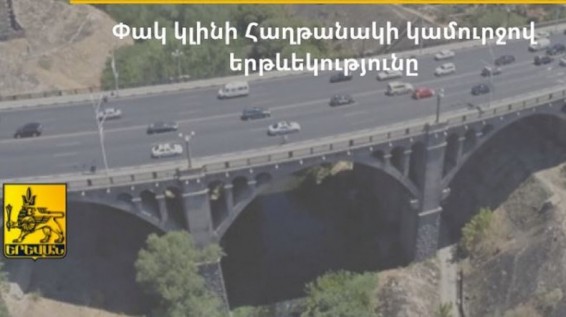 10 ժամ փակ կլինի Հաղթանակի կամուրջով երթևեկությունը