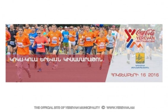 Հեկտեմբերի 16-ին մայրաքաղաքում կանցկացվի «Կոկա-Կոլա Երևան կիսամարաթոնը»
