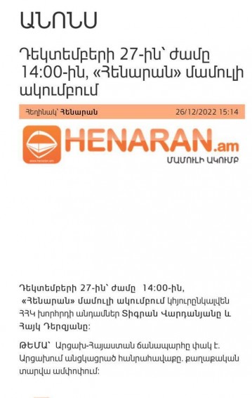 Դեկտեմբերի 27-ին՝ ժամը 14։00 -ին, <<Հենարան>> մամուլի ակումբում կհյուրընկալվեն ՀՀԿ խորհրդի անդամներ Տիգրան Վարդանյանը և Հայկ Դերզյանը