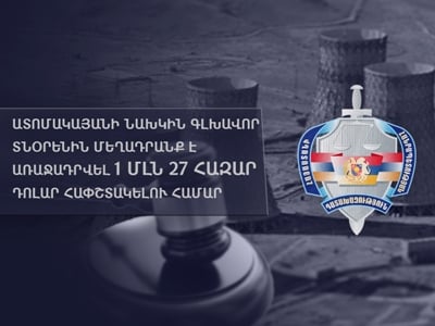 Ատոմակայանի նախկին գլխավոր տնօրենին մեղադրանք է առաջադրվել 1 մլն 27 հազար դոլար հափշտակելու համար