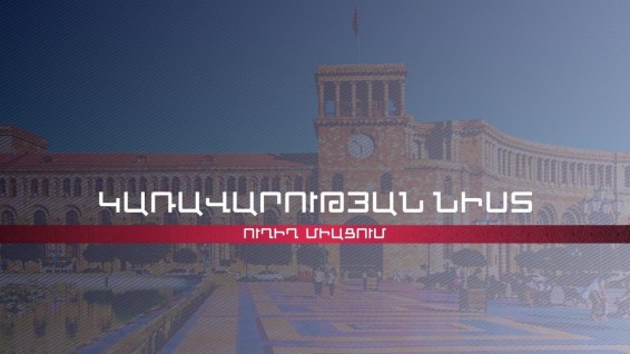 ՀՀ կառավարության նիստը՝ ուղիղ