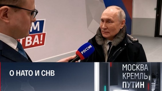 Договор о СНВ, НАТО и Украина. Интервью Владимира Путина