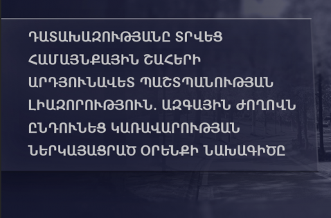 Դատախազությունը լիազորված կլինի համայնքային շահերի պաշտպանության հայց հարուցել դատարան