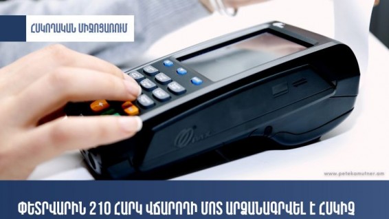 210 հարկ վճարողի մոտ արձանագրվել է ՀԴՄ կիրառման կանոնների խախտում․ ՊԵԿ