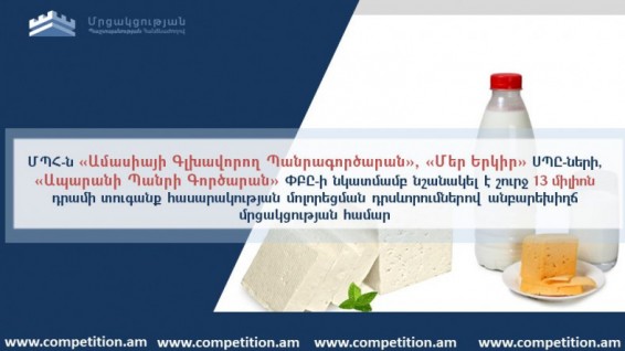 В Армении оштрафованы три производителя молочной продукции