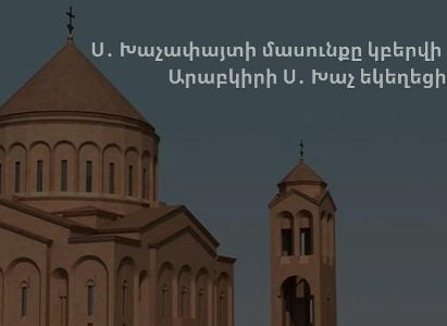 Կաթողիկոսի արտոնմամբ Ս․ Խաչափայտի մասունքը կբերվի Արաբկիրի Ս․ Խաչ եկեղեցի