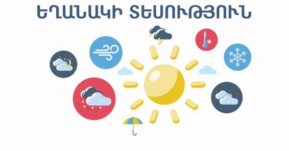 Օդի ջերմաստիճանը հուլիսի 9-11-ը աստիճանաբար կնվազի 6-8 աստիճանով