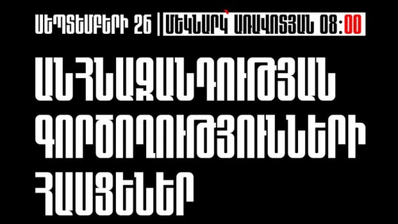 Սեպտեմբերի 26-ի Երևանում մեկնարկելիք անհնազանդության ակցիաների հասցեները