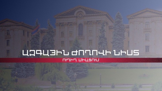 Ընթանում են ԱԺ-ի հերթական քառօրյա նիստերը. օրակարգում է նաեւ Հռոմի ստատուտի վավերացման հարցը (ուղիղ)