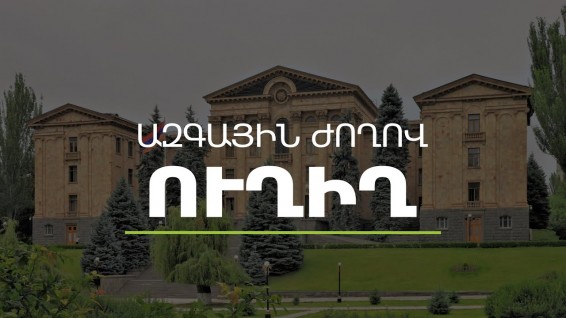 ԱԺ նիստ.ուղիղ