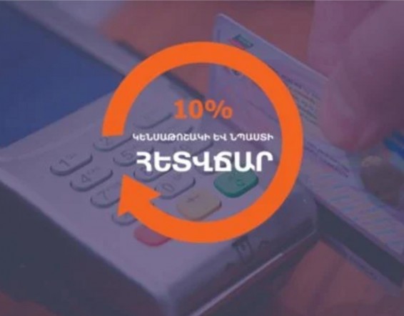 10 % հետվճարից կարող են օգտվել բոլոր թոշակառուներն ու նպաստառուները՝ անկախ նրանից, թե որ բանկերից են ստանում գումարը