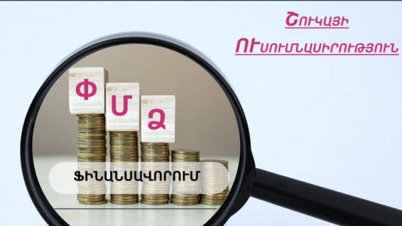 ՄՊՀ-ն ուսումնասիրել է ՓՄՁ-ների ֆինանսավորման ոլորտը