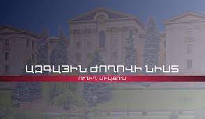 Ուղիղ․ ԱԺ հերթական նիստ․ Օրակարգում են ՍԴ դատավորի եւ երկու անկախ հանձնաժողովների նախագահների ընտրության հարցերը