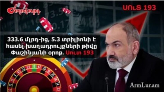 «Ժողովուրդ». Փաշինյանի խոսքերով ասած՝ ղումարբազությունը շատացել է՝ թվեր. Սուտ 193