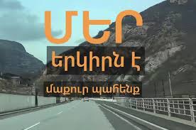 Աղբը չթափել ճանապարհներին․ Հորդոր