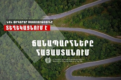 ՀՀ տարածքում ավտոճանապարհներն անցանելի են