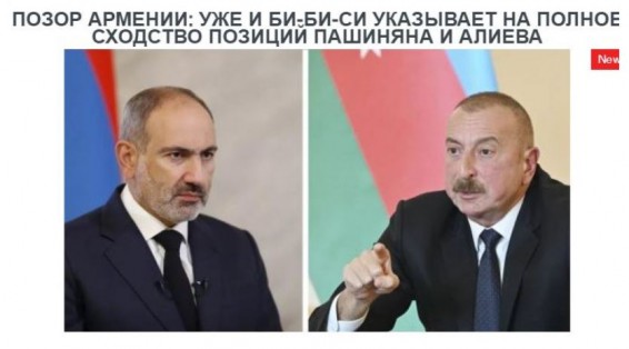 «Голос Армении»: Уже и ВВС указывает на полное сходство позиций Пашиняна и Алиева