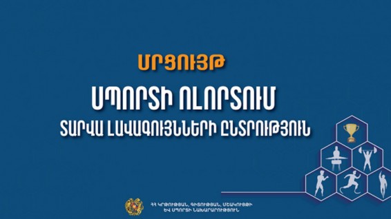 Կանցկացվի «Սպորտի ոլորտում տարվա լավագույնների ընտրություն» մրցույթը