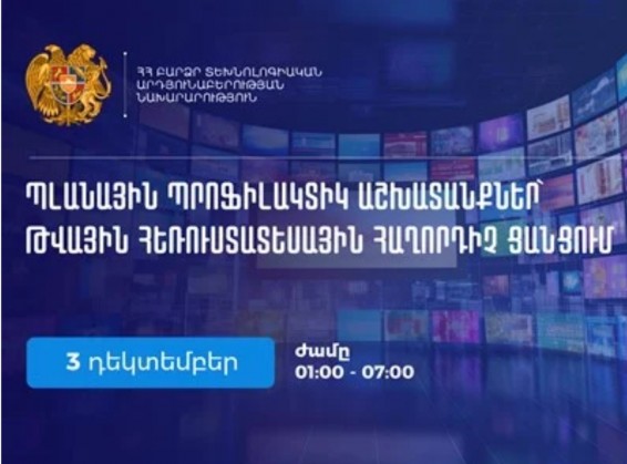 Դեկտեմբերի 3-ին թվային հեռուստատեսային հաղորդիչ ցանցում նախատեսված են պլանային պրոֆիլակտիկ աշխատանքներ