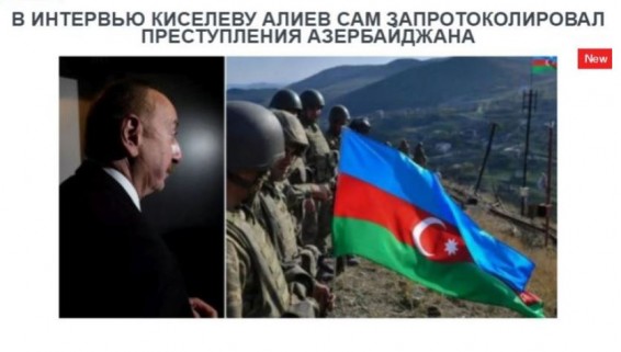 «Голос Армении»: В интервью Киселеву Алиев сам запротоколировал преступления Азербайджана