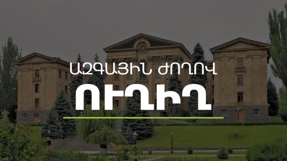 Ուղիղ․ ՀՀ ԱԺ ութերորդ գումարման իններորդ նստաշրջանի հերթական նիստ