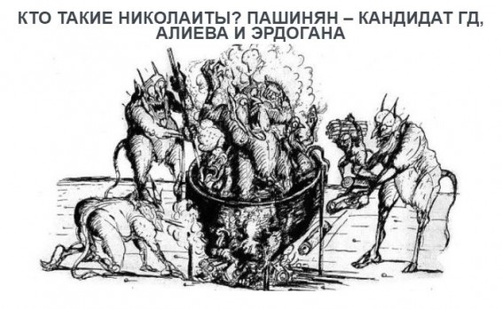 КТО ТАКИЕ НИКОЛАИТЫ? ПАШИНЯН – КАНДИДАТ ГД, АЛИЕВА И ЭРДОГАНА