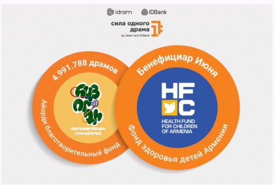 Фонд здоровья детей Армении - бенефициар программы 