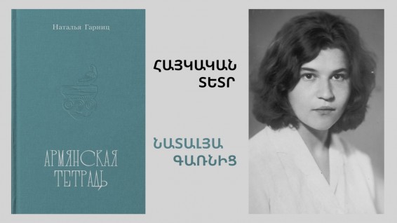 «Հայկական տետր». Լույս է տեսել Նատալյա Գառնիցի բանաստեղծությունների ժողովածուն