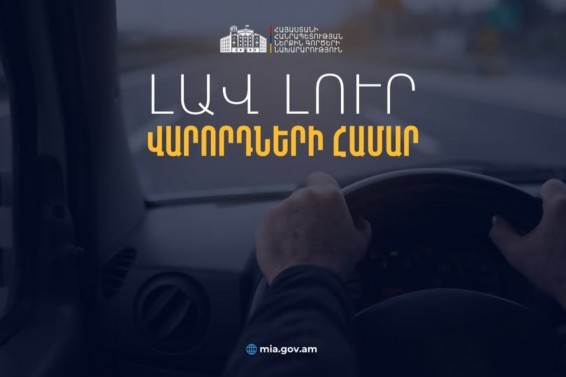 Օտարերկրյա վարորդական վկայական ունեցող ՀՀ քաղաքացիներն ու երկքաղաքացիները կարող են երեք ամիս անխոչընդոտ մեքենա վարել Հայաստանում