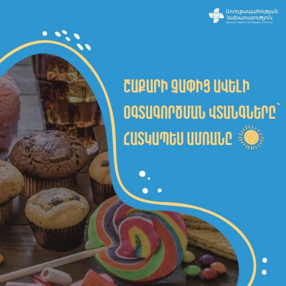 Շաքարի չարաշահումը կարող է առավել լուրջ բացասական ազդեցություն ունենալ առողջության վրա. ԱՆ